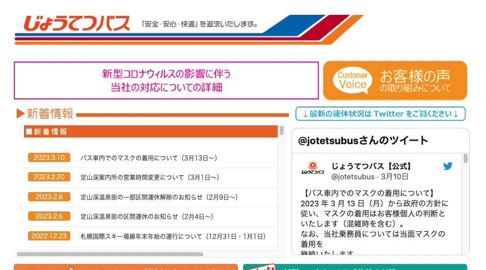 じょうてつバス